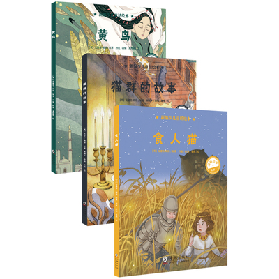 正版现货 品格培养童话绘本全三册《黄鸟》 《猫群的故事》 《食人猫》儿童喜爱品格培养的童话故事 书籍