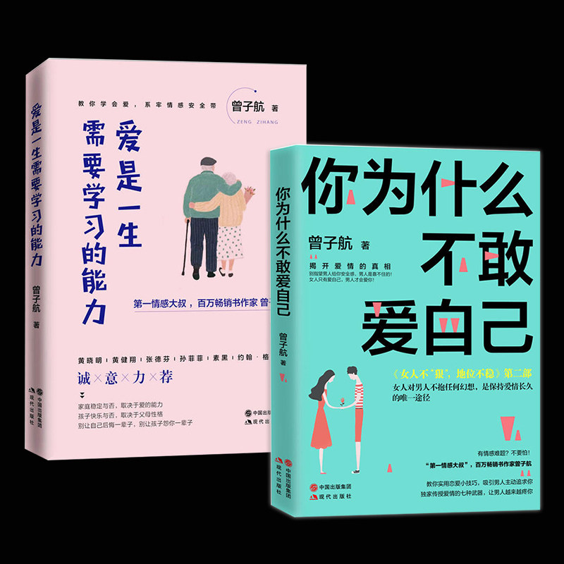 wh 你为什么不敢爱自己+爱是一生需要学习的能力2册 曾子航继《女人不狠地位不稳》教你实用恋爱小技巧恋爱心理心理咨询女性
