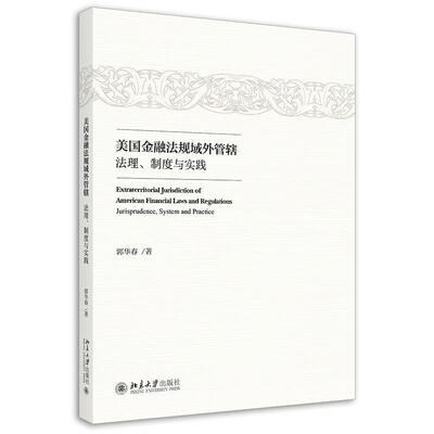 美国金融法规域外管辖:法理、制度与实践:jurisprudence， system and practice郭华春普通大众金融法管辖权研究美国法律书籍