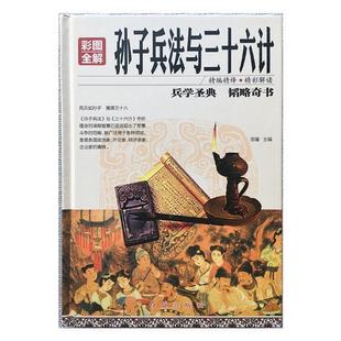 彩图全解孙子兵法与三十六计思履 兵法中国古代军事书籍