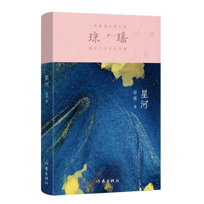 星河琼瑶9787521228328 作家出版社有限公司 小说书籍
