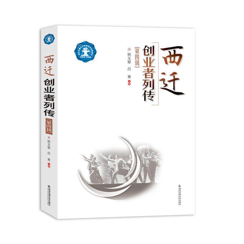 西迁创业者列传(第四辑)祝玉琴9787569316919 西安交通大学出版社 传记书籍