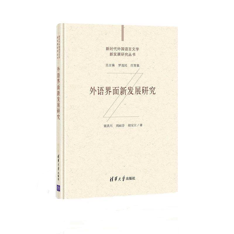 外语界面新发展研究董洪川本科及以上语言学研究国外外国文学文学研究社会科学书籍