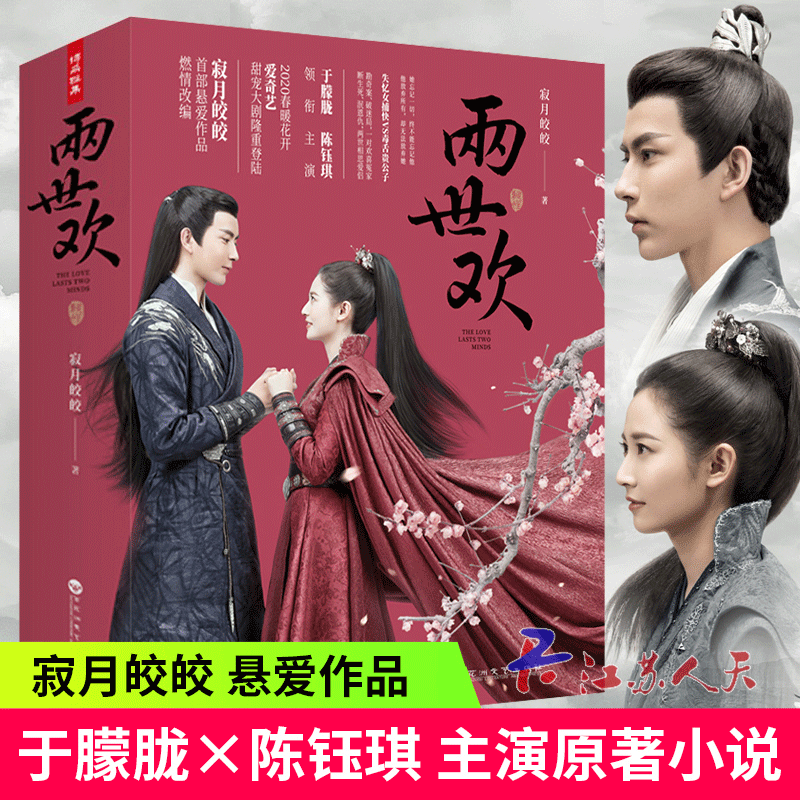 正版包邮 两世欢上下全2册 寂月皎皎于朦胧陈钰琪主演阿原 景辞同名电视剧原著古代言情爱情探案穿越小说书籍 言情爱情小说