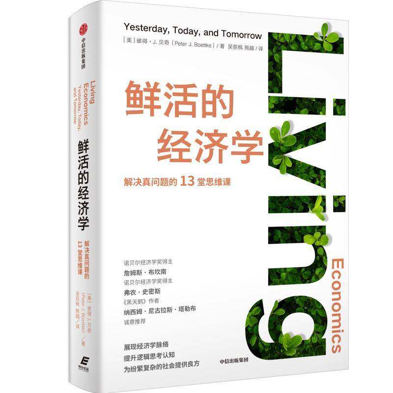 鲜活的经济学:解决真问题的13堂思维课:yesterday,today,andtomorrow彼得·贝奇9787521751918 中信出版集团股份 经济书籍