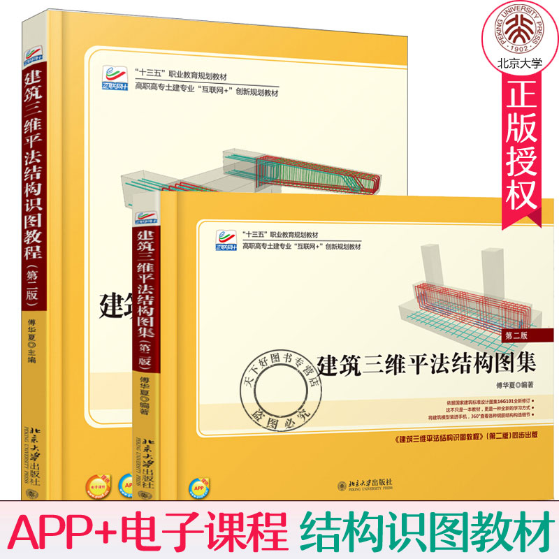 北大版 建筑三维平法结构图集+建筑三维平法结构识图教教程 版第2版 全2册 傅华夏 建筑三维平法图集 高职高专土建类专业教材