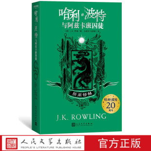 人民文学出版 哈利·波特与阿兹卡班囚徒斯莱特林平装 完整英国版 哈迷收藏版 社 哈利·波特20周年学院纪念版