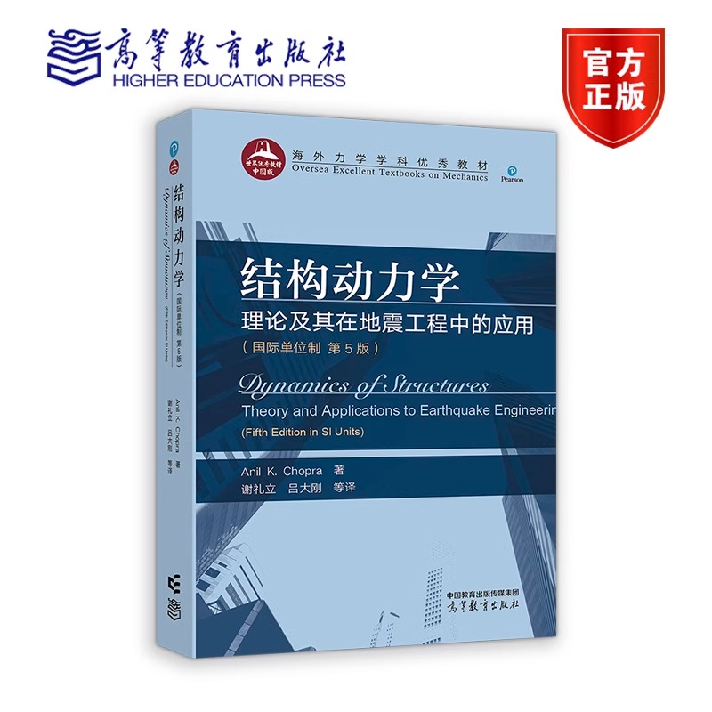 结构动力学 理论及其在地震工程中的应用 国际单位制 第5版 海外力学学科优秀教材 高等教育出版社9787040608571 书籍正版