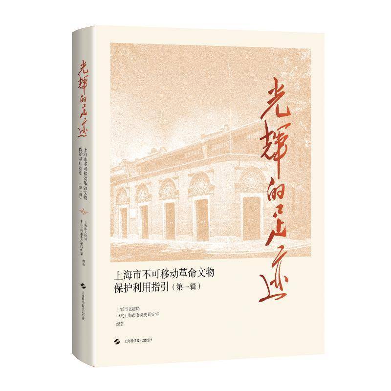 光辉的足迹:上海市不可移动文物保护利用指引:第一辑上海市文物局9787547875353 上海科学技术出版社 历史书籍