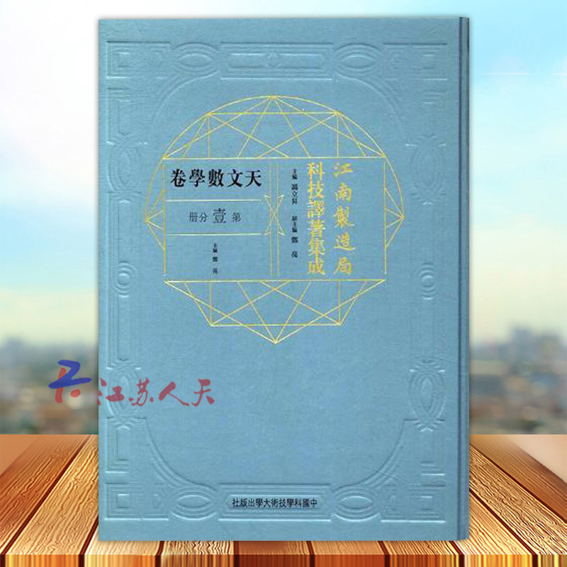 正版 江南制造局科技译著集成 第壹分册 天文数学卷 冯立昇主编 中国科学技术大学出版社9787312038075