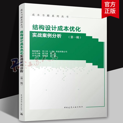 正版包邮 结构设计成本优化实战案例分析 第一辑 项剑波 罗雷主编 中国建筑工业出版社 9787112290017