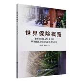 经济书籍 社 世界保险概览曾立新9787566326744 对外经济贸易大学出版