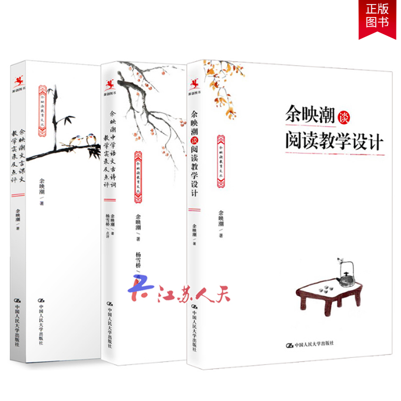 【全3册】余映潮文言课文教学实录及点评+余映潮谈阅读教学设计+映潮中学语文古诗词教学实录及点评 语文教学方法教师用书教育学书