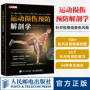 运动解剖学手法治疗康复训练治疗运动系统损伤修复预防治疗康复精准拉伸健身书籍正版 运动损伤解剖学 康复训练