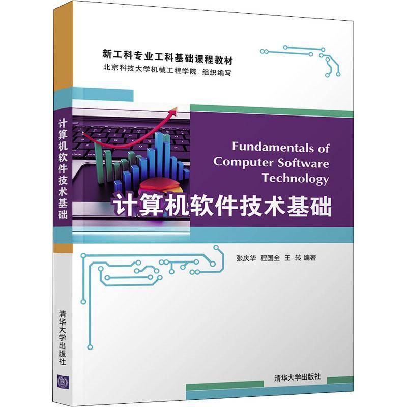 计算机软件技术基础(新工科专业工科基础课程教材)张庆华9787302588139 清华大学出版社软件教材计算机与网络书籍