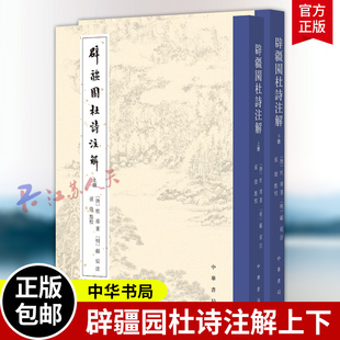 辟疆园杜诗注解 [唐]杜甫著 [明]顾宸注 孙微点校 平装繁体竖排 古体诗近体诗 中华书局9787101173260 书籍正版