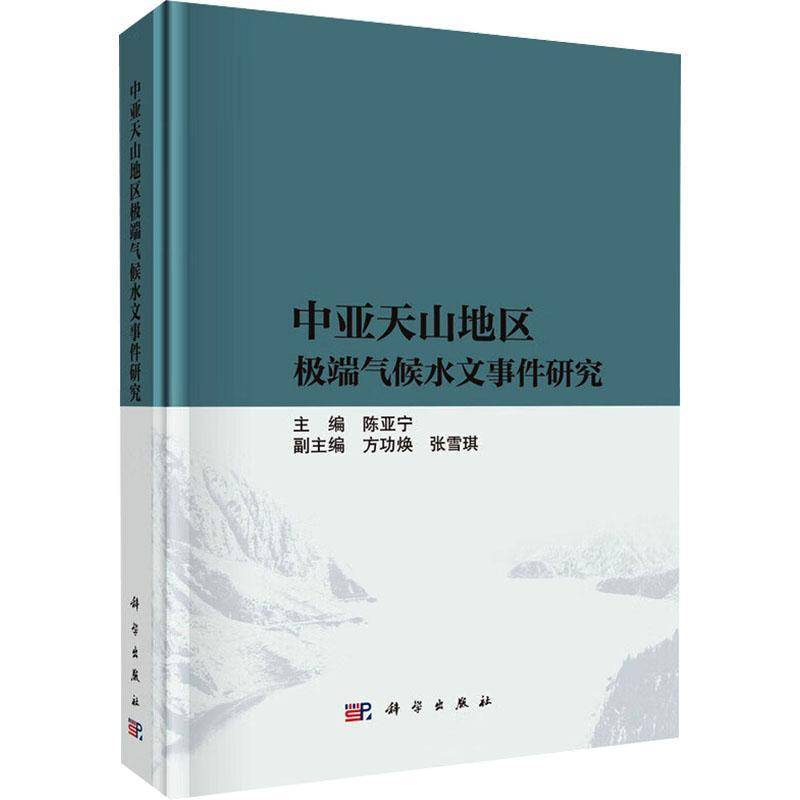 中亚天山地区气候水文事件研究陈亚宁9787030832313 科学出版社 自然科学书籍