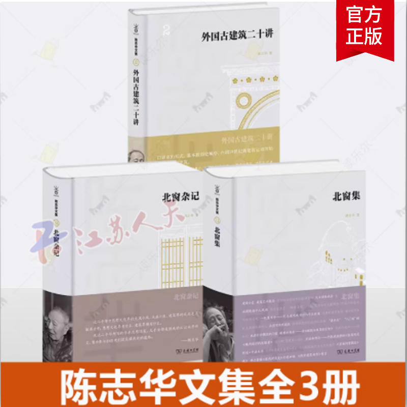 陈志华文集3册北窗集+北窗杂记外国古建筑二