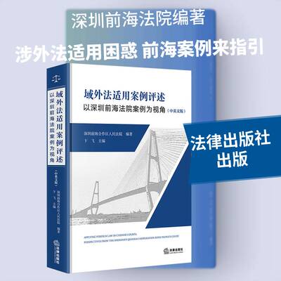 域外法适用案例评述:以深圳前海法院案例为视角:perspectives from the Shenzhen Qianhai卞飞9787524401865 法律出版社 法律书籍