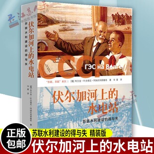 正版包邮 伏尔加河上的水电站 苏联水利建设的得与失 [俄]布尔金·叶夫根尼·阿纳托利耶维奇/著 苏联苏联系列 北京三联出版社