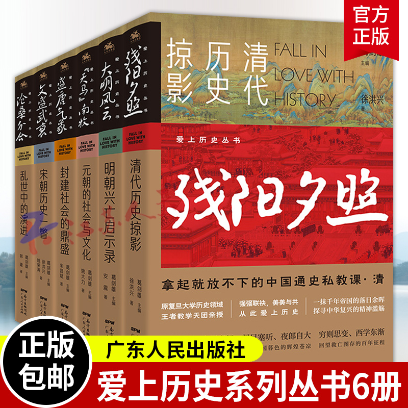 爱上历史系列丛书6册  葛剑雄著 拿起就放不下的中国通史私教课 中华文明发展史五千年 华夏民族文化初高中学生哲学史历史读物