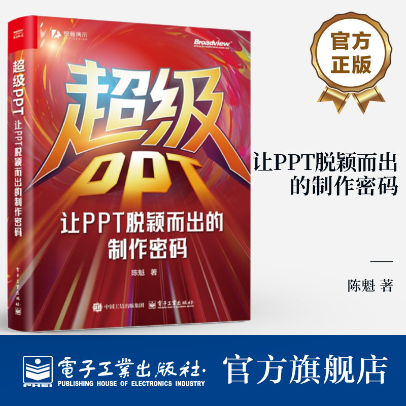超级PPT 让PPT脱颖而出的制作密码 陈魁 著 锐普PPT创始人 畅销书作者陈魁 18年实战精华凝练 首次揭示PPT的本质书籍正版