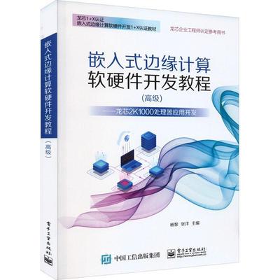 嵌入式边缘计算软硬件开发教程（）——龙芯2K1000处理器应用开发杨黎  计算机与网络书籍