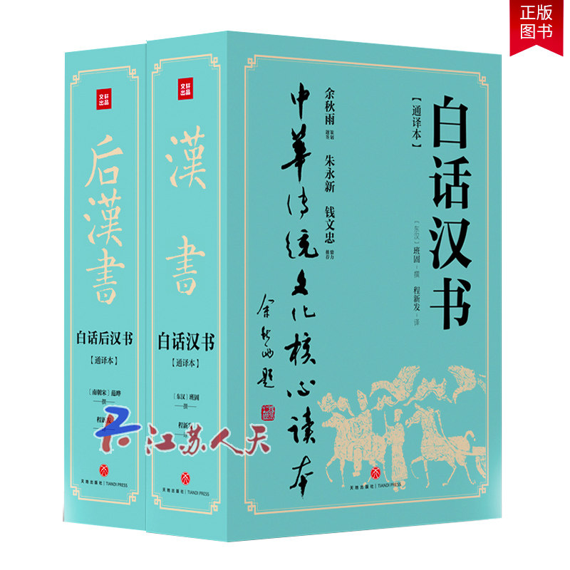 正版4册 白话汉书上下+白话后汉书上下 一部的私修断代正史记载了从自西汉的汉高祖元年起至汉献帝建安二十五年曹魏代汉止