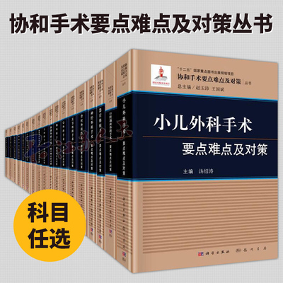 协和手术要点难点及对策儿外科口腔颌面神经脊柱关节心胸胰腺整形美容肝胆胃肠乳腺甲状腺眼科血管外科创伤骨科妇产科 科学出版社