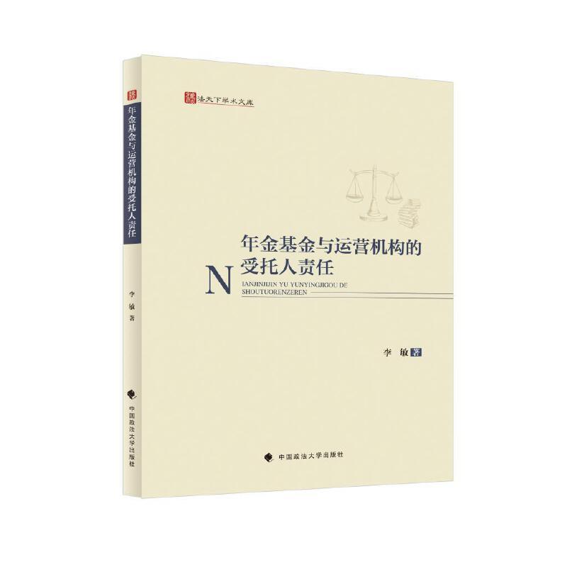 年金基金与运营机构的受托人责任李敏9787576410143 中国政法大学出版社 经济书籍