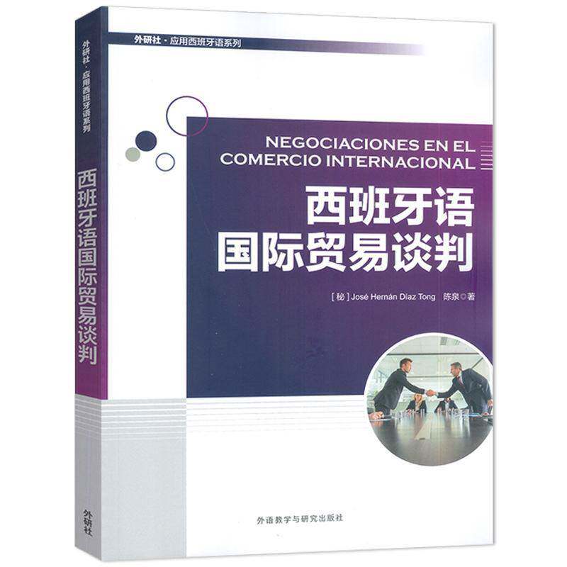 西班牙语贸易谈判何塞·埃尔南·迪亚斯·唐9787521363104 外语教学与研究出版社 外语书籍