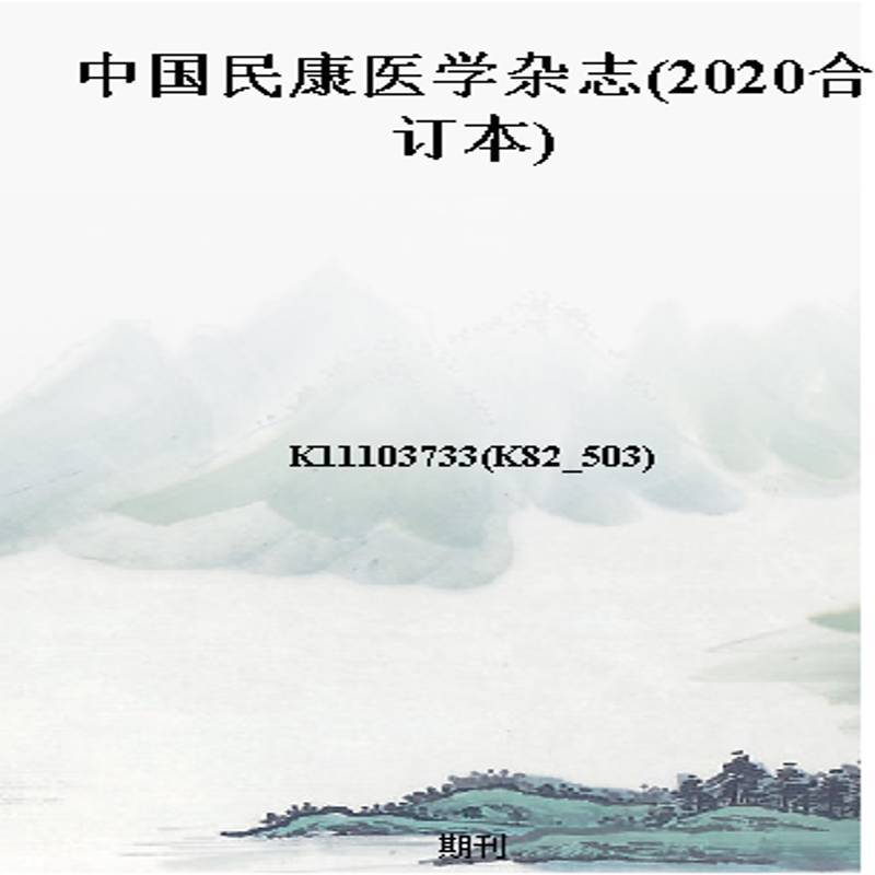 中国民康医学杂志(2020合订本)