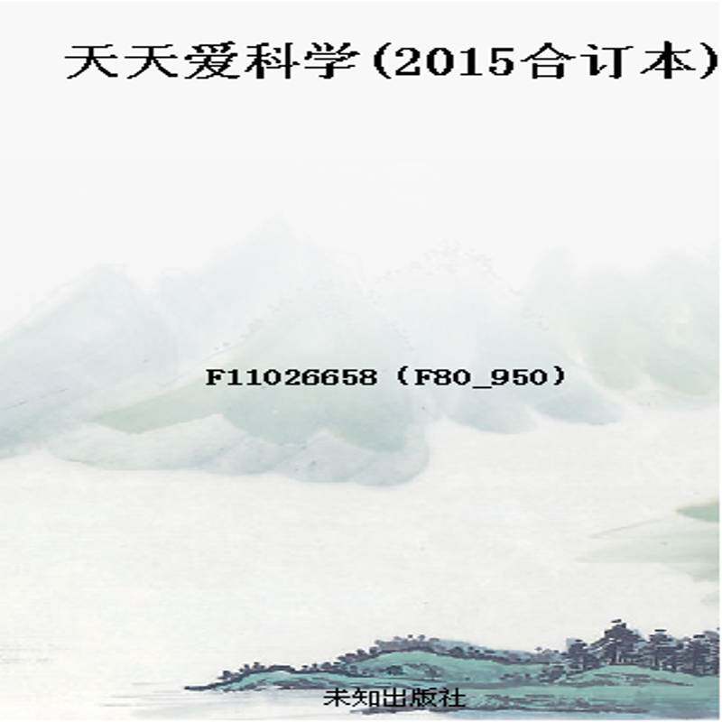 天天爱科学(2015合订本)