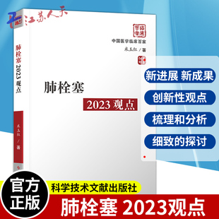 肺栓塞2023观点 警惕陷阱及早诊断 PTE概念及其危险分层的知道意义 防控结合三化统一 米玉红著 科学技术文献出版社9787518999507