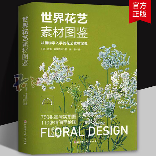 正版世界花艺素材图鉴 从植物学入手的花艺素材宝典 北京科学技术社 养花种花必备 国际通行植材应用手册 德国职业学校经典教材书
