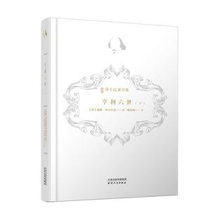 威廉·莎士比亚天津人民出版 正版 下9787201169910 亨利六世 社有限公司文学历史剧剧本英国中世纪戏剧爱好者文学爱好者书籍 包邮
