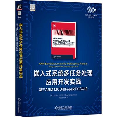 嵌入式系统多任务处理应用开发实战:基于ARM MCU和FreeRTOS内核:u多根·易卜拉欣9787111718130 机械工业出版社 计算机与网络书籍
