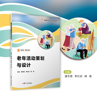 老年活动策划与设计 职业教育健康养老类专业教材 唐东霞 李红武 韩菊主编 健康养老 教育教材书籍 复旦大学出版社9787309177787
