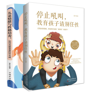 教育孩子请别任性 套装 如何说孩子才会听 停止吼叫 儿童情绪与性格培养 亲子沟通 儿童心理学好养儿童家教健康教育书 全2册