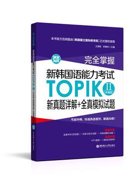 新韩国语能力考试TOPIKⅡ(初级+中级+中高级)新真题详解+全真模拟试题 800语法随身带韩语topik考试真题试卷解析能力考试教材