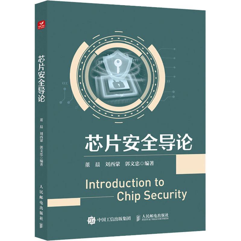 芯片导论董晨9787115617767 人民邮电出版社 工业技术书籍