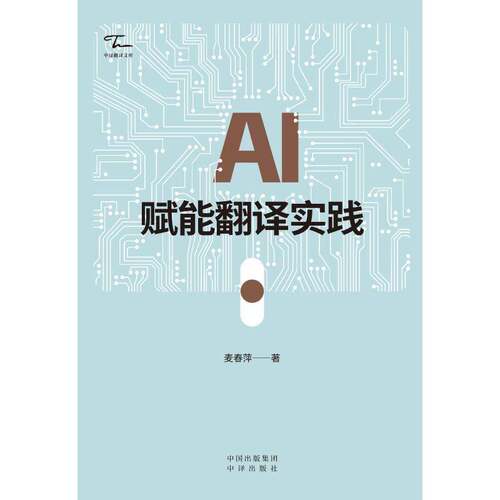 AI赋能翻译实践麦春萍9787500184539 中译出版社 经济书籍