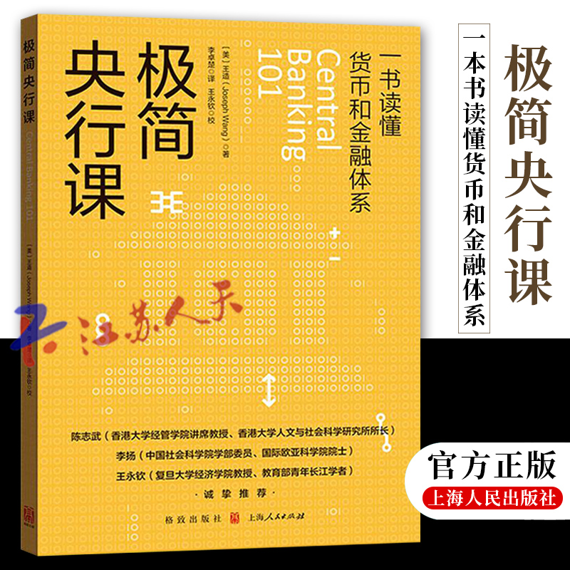 极简央行课 王造著 一书读懂货币和金融体系 了解美联储运行的方式