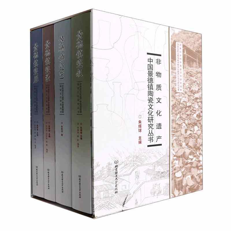 非物质文化遗产中国景德镇陶瓷文化研究丛书(全4册)朱辉球9787576314663 北京理工大学出版社 艺术书籍