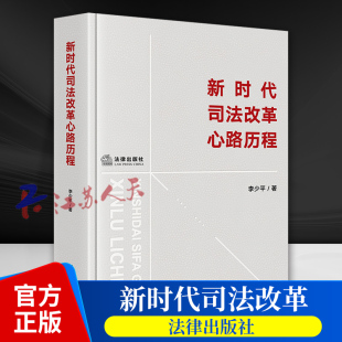 新时代司法改革心路历程 李少平 司法体制改革方法论司法实务 司法责任制 诉讼体系 非诉解纷机制 法律出版社