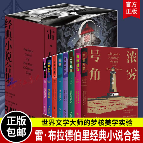雷布拉德伯里经典小说合集 150个奇异的想象世界揭露潜藏在我们意识深处的热烈孤独新奇怀旧欣喜悲伤 科幻小说 新星出版社