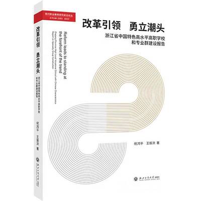 改革 勇立潮头:浙江省中国高水高职学校和专业群建设报告:Zhejiang Province祝鸿9787517862314 浙江工商大学出版社 社会科学书籍