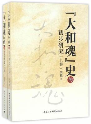 正邮 “大和魂”史的初步研究 胡稹 中国社会科学出版社 社会科学 书籍 江苏畅销书