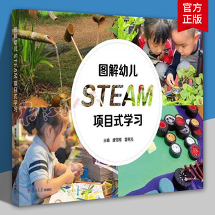 图解幼儿STEAM项目式学习 唐雪梅 雷有光 STEAM 教育的实践指南 复旦大学出版社 9787309180770