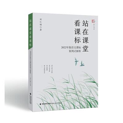 站在课堂看课标——2022年版语文课标案例式解析刘仁增  社会科学书籍